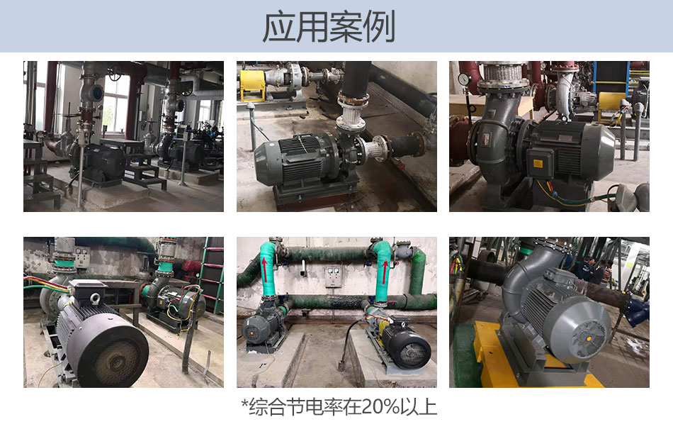 節能泵應用案例